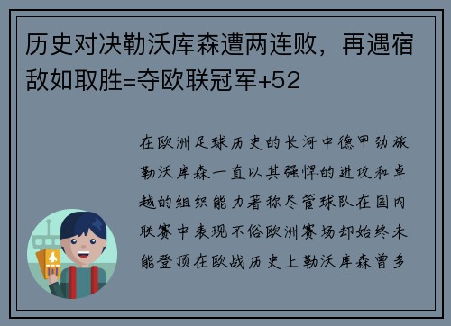 历史对决勒沃库森遭两连败，再遇宿敌如取胜=夺欧联冠军+52