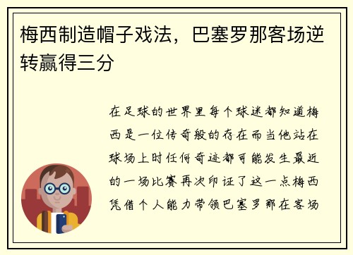 梅西制造帽子戏法，巴塞罗那客场逆转赢得三分