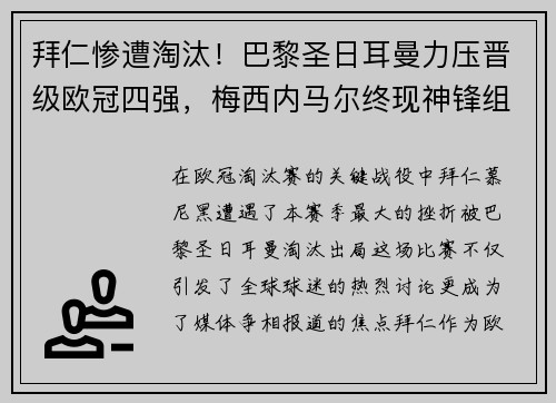 拜仁惨遭淘汰！巴黎圣日耳曼力压晋级欧冠四强，梅西内马尔终现神锋组合