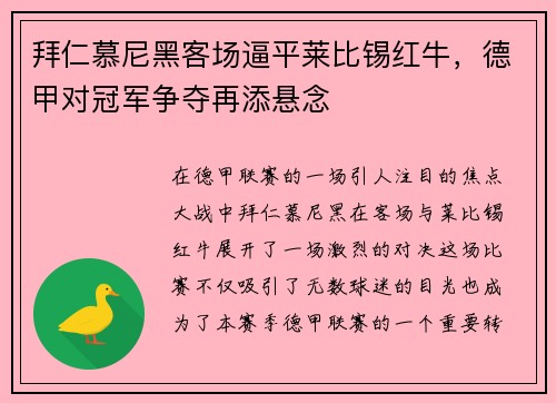 拜仁慕尼黑客场逼平莱比锡红牛，德甲对冠军争夺再添悬念