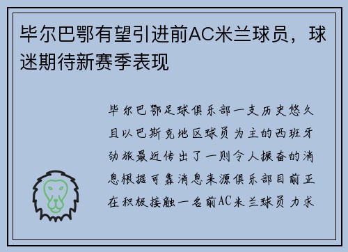 毕尔巴鄂有望引进前AC米兰球员，球迷期待新赛季表现