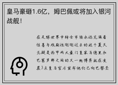 皇马豪砸1.6亿，姆巴佩或将加入银河战舰！