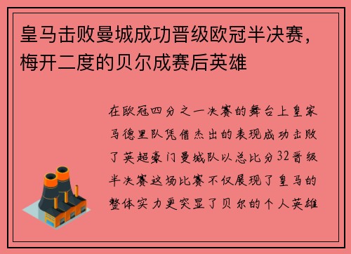 皇马击败曼城成功晋级欧冠半决赛，梅开二度的贝尔成赛后英雄