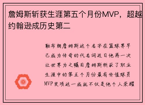 詹姆斯斩获生涯第五个月份MVP，超越约翰逊成历史第二