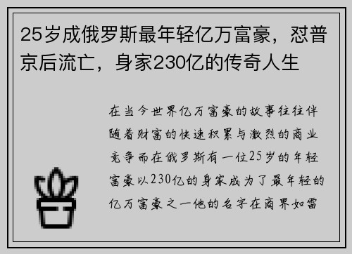 25岁成俄罗斯最年轻亿万富豪，怼普京后流亡，身家230亿的传奇人生