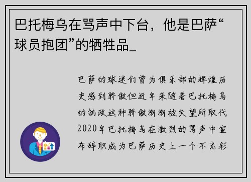 巴托梅乌在骂声中下台，他是巴萨“球员抱团”的牺牲品_