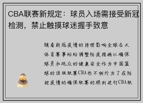 CBA联赛新规定：球员入场需接受新冠检测，禁止触摸球迷握手致意