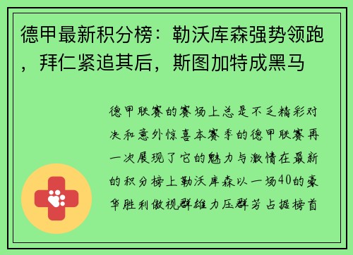 德甲最新积分榜：勒沃库森强势领跑，拜仁紧追其后，斯图加特成黑马