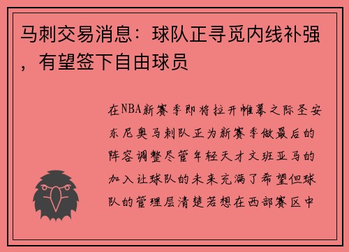 马刺交易消息：球队正寻觅内线补强，有望签下自由球员