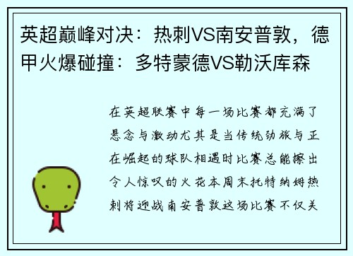 英超巅峰对决：热刺VS南安普敦，德甲火爆碰撞：多特蒙德VS勒沃库森