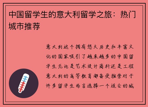 中国留学生的意大利留学之旅：热门城市推荐