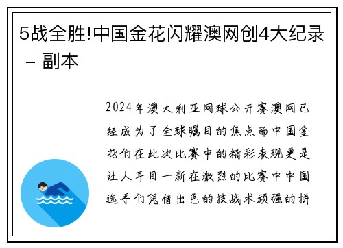 5战全胜!中国金花闪耀澳网创4大纪录 - 副本