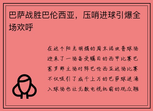 巴萨战胜巴伦西亚，压哨进球引爆全场欢呼