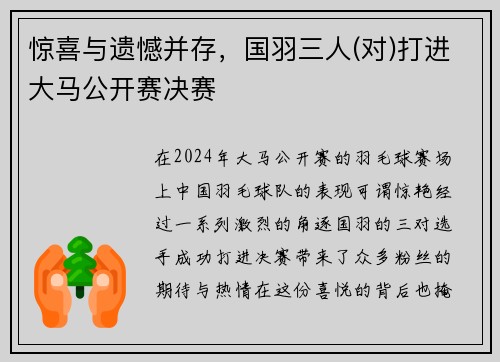 惊喜与遗憾并存，国羽三人(对)打进大马公开赛决赛