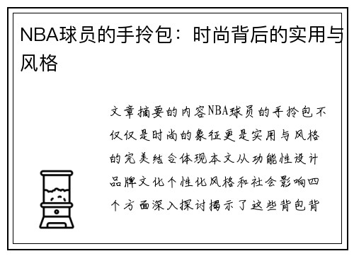 NBA球员的手拎包：时尚背后的实用与风格