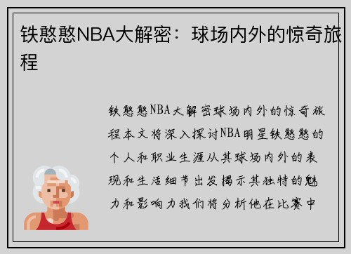 铁憨憨NBA大解密：球场内外的惊奇旅程