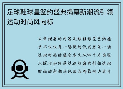 足球鞋球星签约盛典揭幕新潮流引领运动时尚风向标