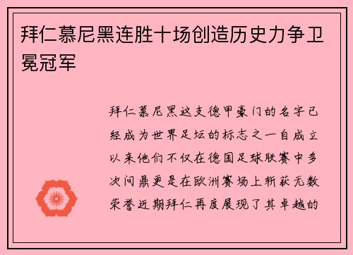 拜仁慕尼黑连胜十场创造历史力争卫冕冠军