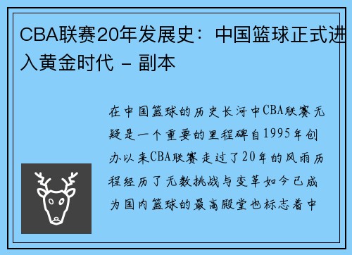 CBA联赛20年发展史：中国篮球正式进入黄金时代 - 副本