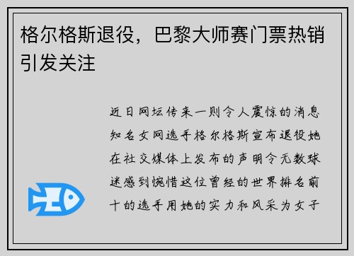 格尔格斯退役，巴黎大师赛门票热销引发关注