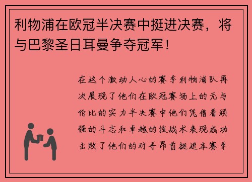 利物浦在欧冠半决赛中挺进决赛，将与巴黎圣日耳曼争夺冠军！