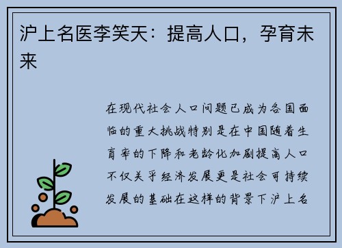 沪上名医李笑天：提高人口，孕育未来