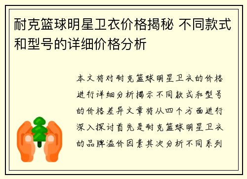 耐克篮球明星卫衣价格揭秘 不同款式和型号的详细价格分析