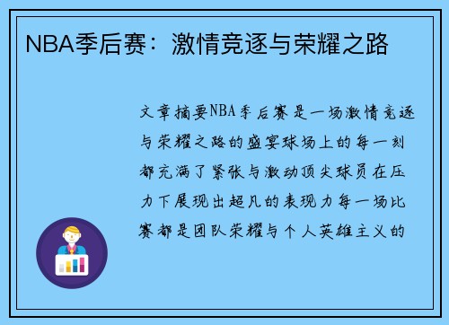 NBA季后赛：激情竞逐与荣耀之路