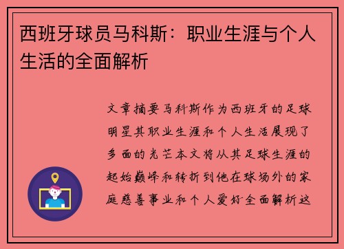 西班牙球员马科斯：职业生涯与个人生活的全面解析