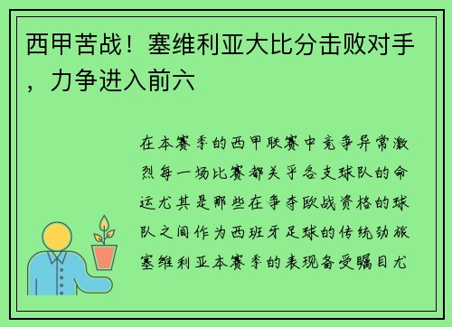 西甲苦战！塞维利亚大比分击败对手，力争进入前六