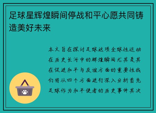 足球星辉煌瞬间停战和平心愿共同铸造美好未来