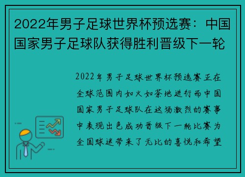 2022年男子足球世界杯预选赛：中国国家男子足球队获得胜利晋级下一轮比赛