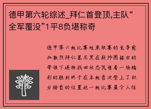 德甲第六轮综述_拜仁首登顶,主队“全军覆没”1平8负堪称奇