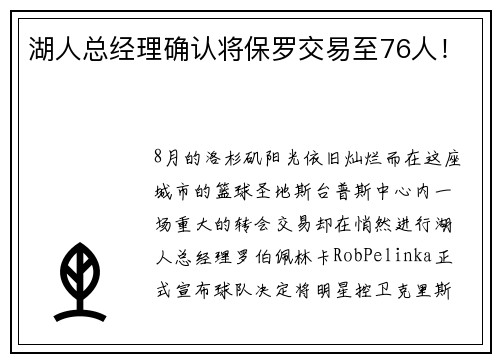 湖人总经理确认将保罗交易至76人！