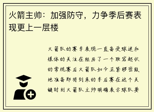 火箭主帅：加强防守，力争季后赛表现更上一层楼