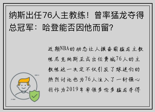 纳斯出任76人主教练！曾率猛龙夺得总冠军：哈登能否因他而留？