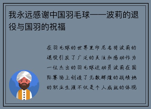 我永远感谢中国羽毛球——波莉的退役与国羽的祝福