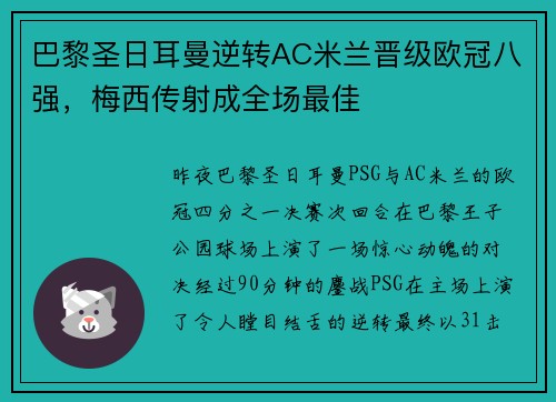 巴黎圣日耳曼逆转AC米兰晋级欧冠八强，梅西传射成全场最佳