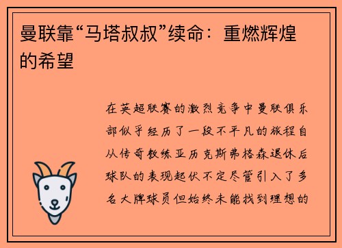 曼联靠“马塔叔叔”续命：重燃辉煌的希望