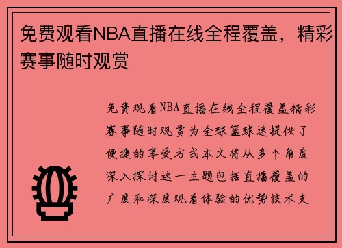 免费观看NBA直播在线全程覆盖，精彩赛事随时观赏