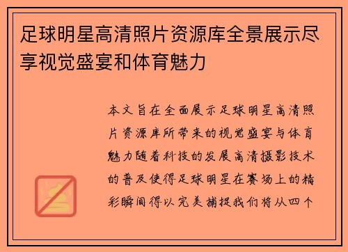 足球明星高清照片资源库全景展示尽享视觉盛宴和体育魅力