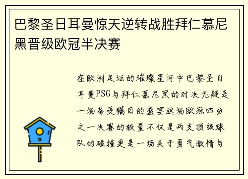 巴黎圣日耳曼惊天逆转战胜拜仁慕尼黑晋级欧冠半决赛