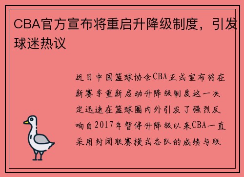 CBA官方宣布将重启升降级制度，引发球迷热议