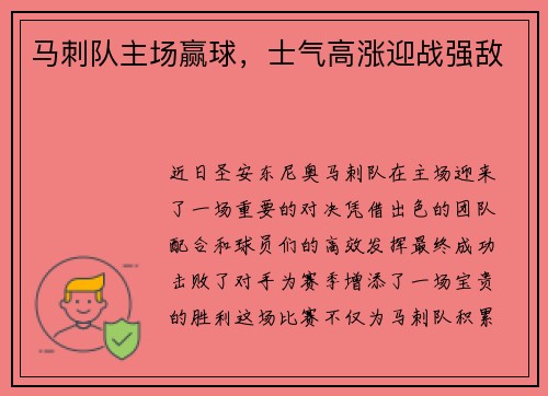 马刺队主场赢球，士气高涨迎战强敌