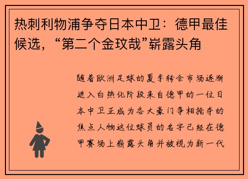 热刺利物浦争夺日本中卫：德甲最佳候选，“第二个金玟哉”崭露头角