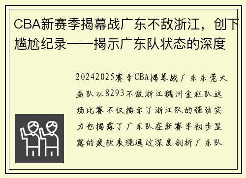 CBA新赛季揭幕战广东不敌浙江，创下尴尬纪录——揭示广东队状态的深度剖析 - 副本