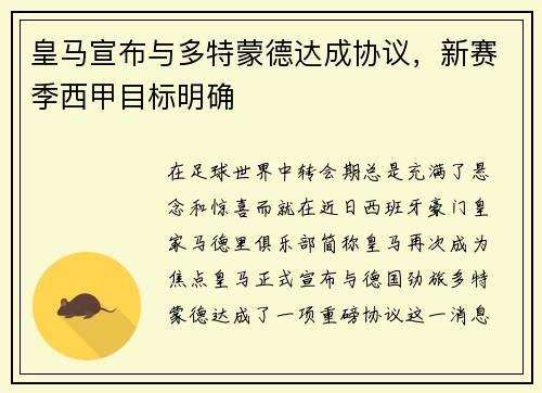 皇马宣布与多特蒙德达成协议，新赛季西甲目标明确