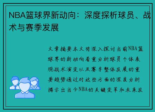 NBA篮球界新动向：深度探析球员、战术与赛季发展