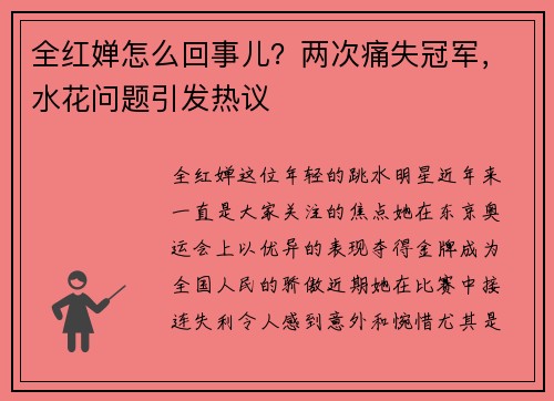 全红婵怎么回事儿？两次痛失冠军，水花问题引发热议