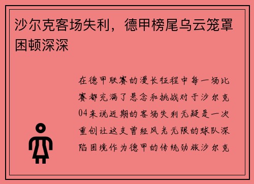 沙尔克客场失利，德甲榜尾乌云笼罩困顿深深